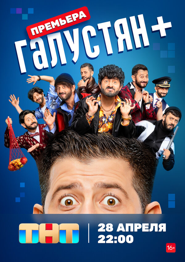 Галустян + - постер